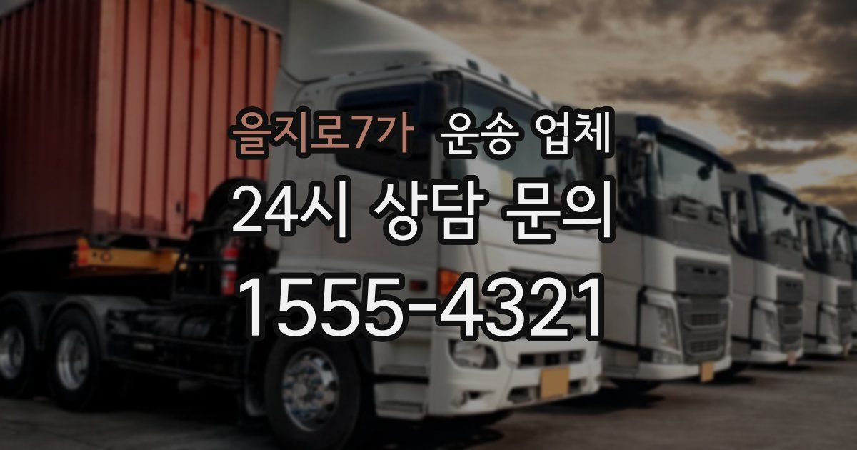 을지로7가 운송 업체