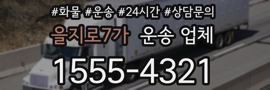 을지로7가 운송 업체