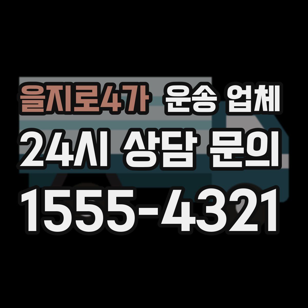 을지로4가 운송 업체