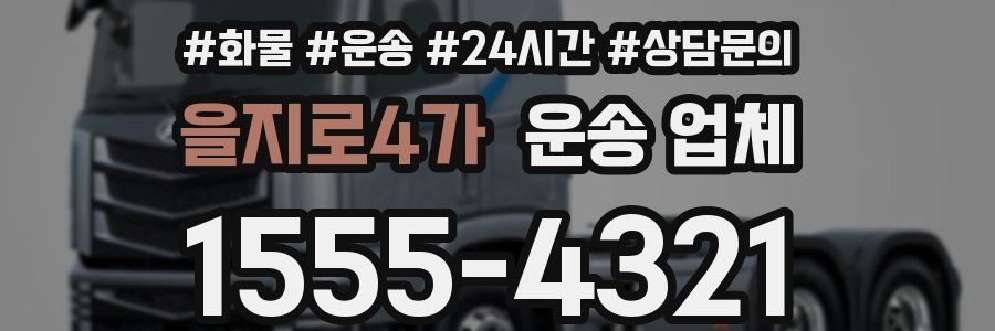 을지로4가 운송 업체