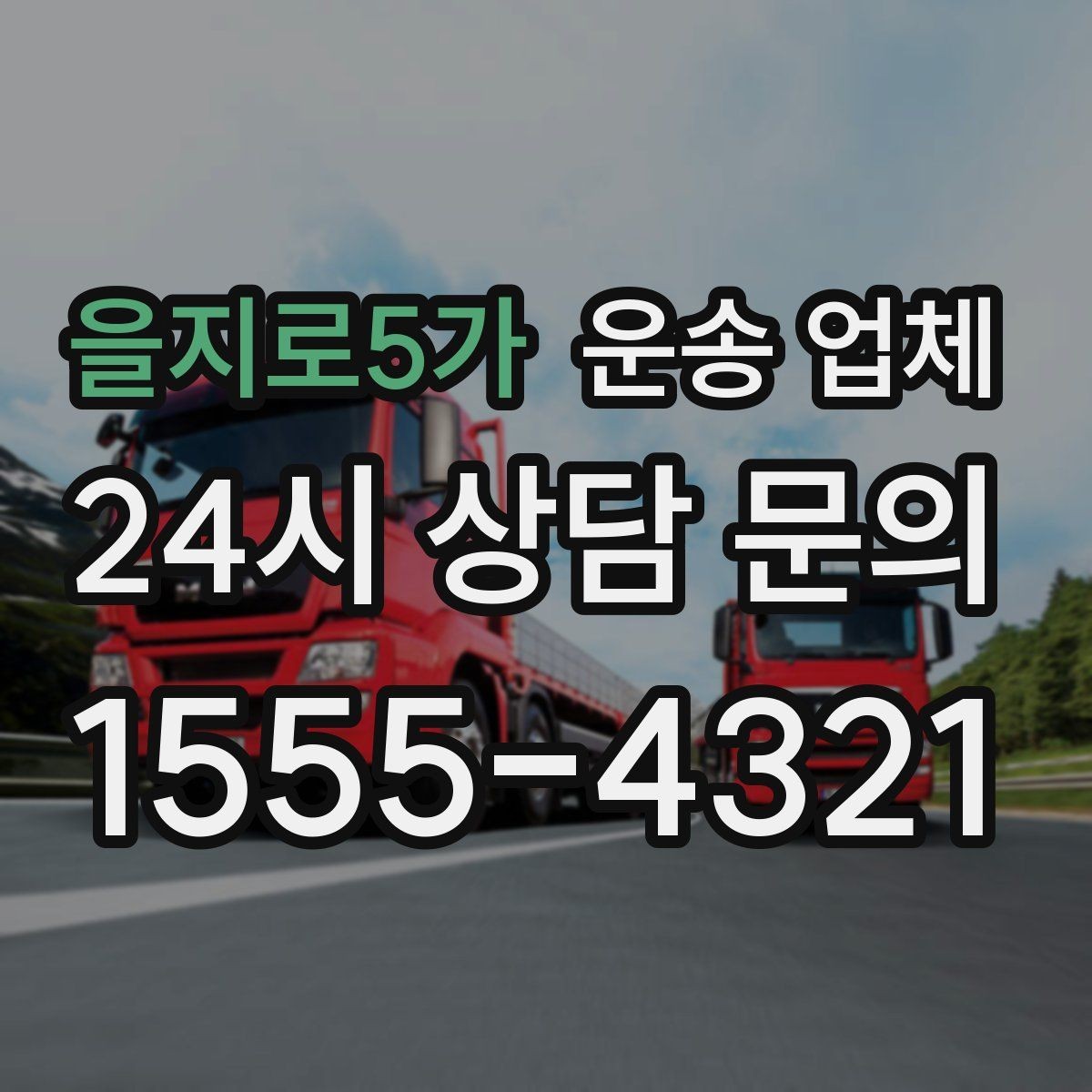을지로5가 운송 업체 예약 시점이 중요한 이유