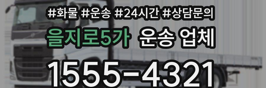 을지로5가 운송 업체