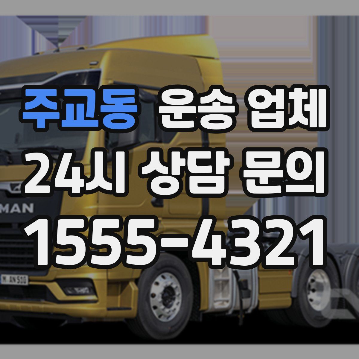 주교동 운송 업체