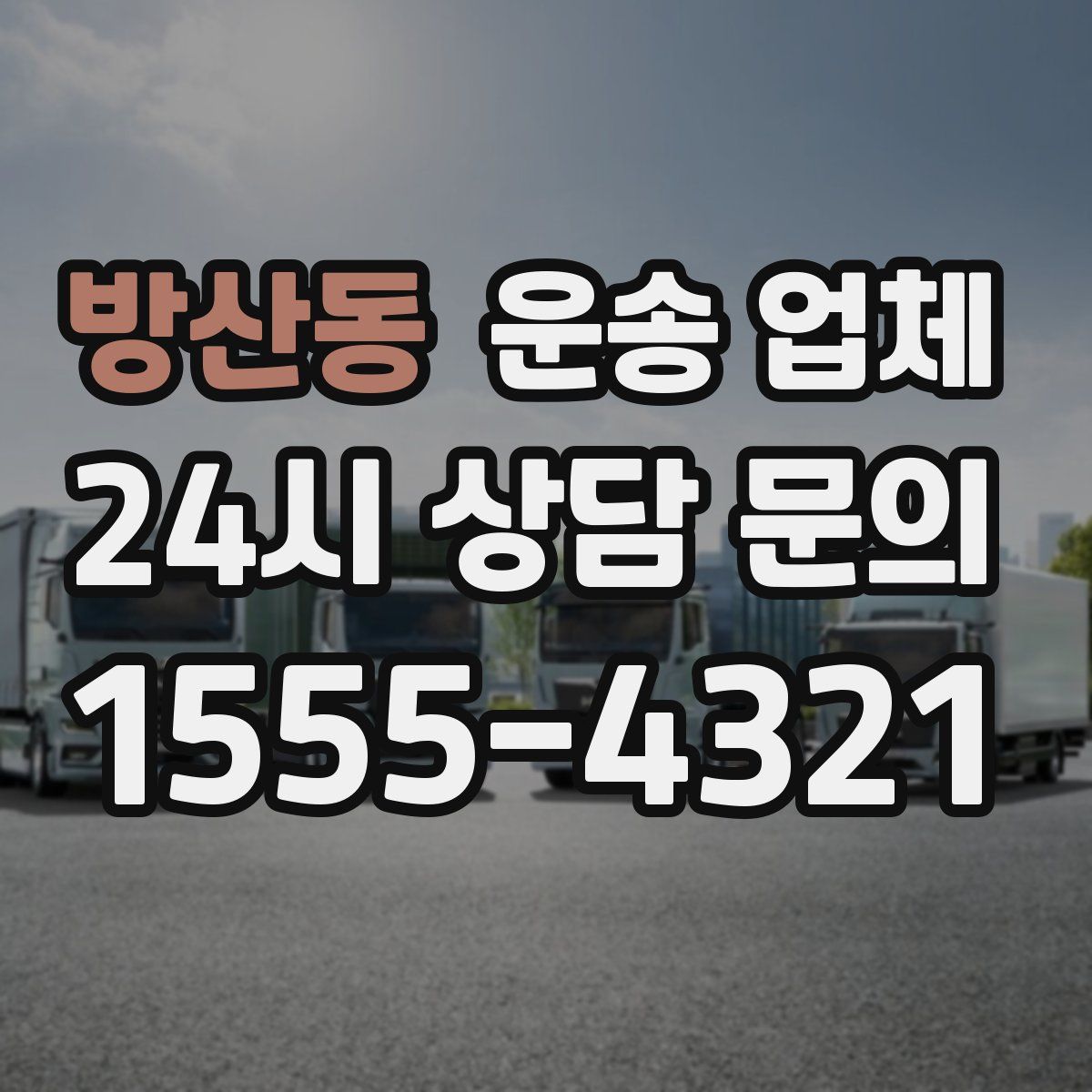 방산동 운송 업체
