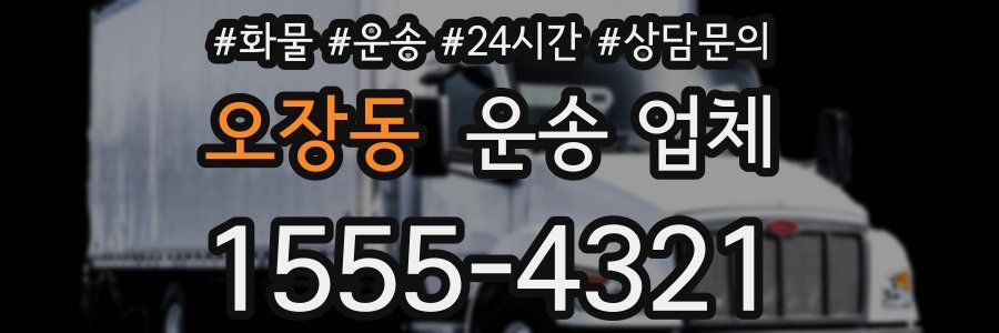 오장동 운송 업체