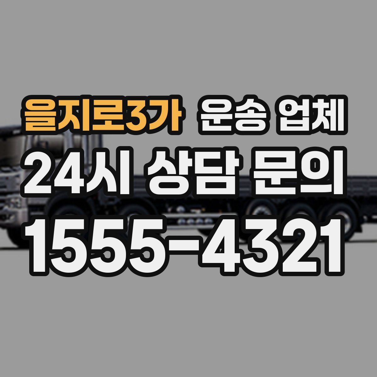 을지로3가 운송 업체