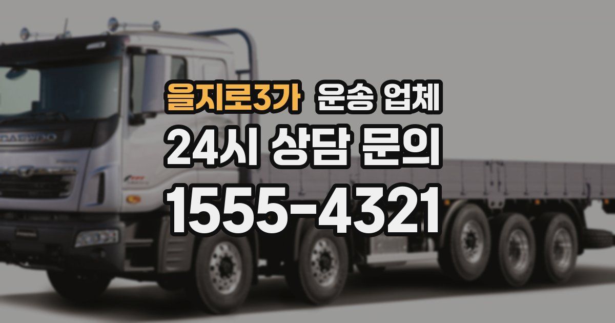 을지로3가 운송 업체