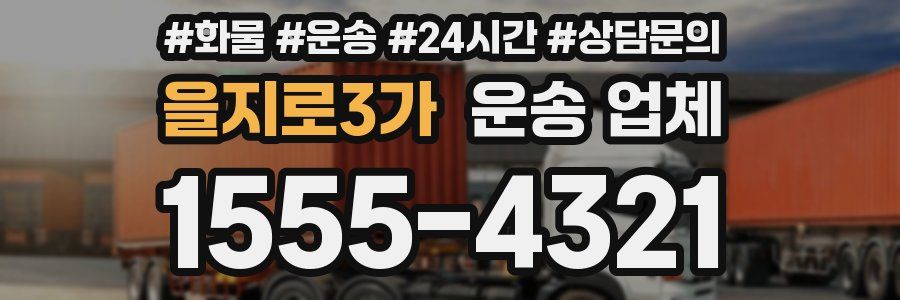 을지로3가 운송 업체