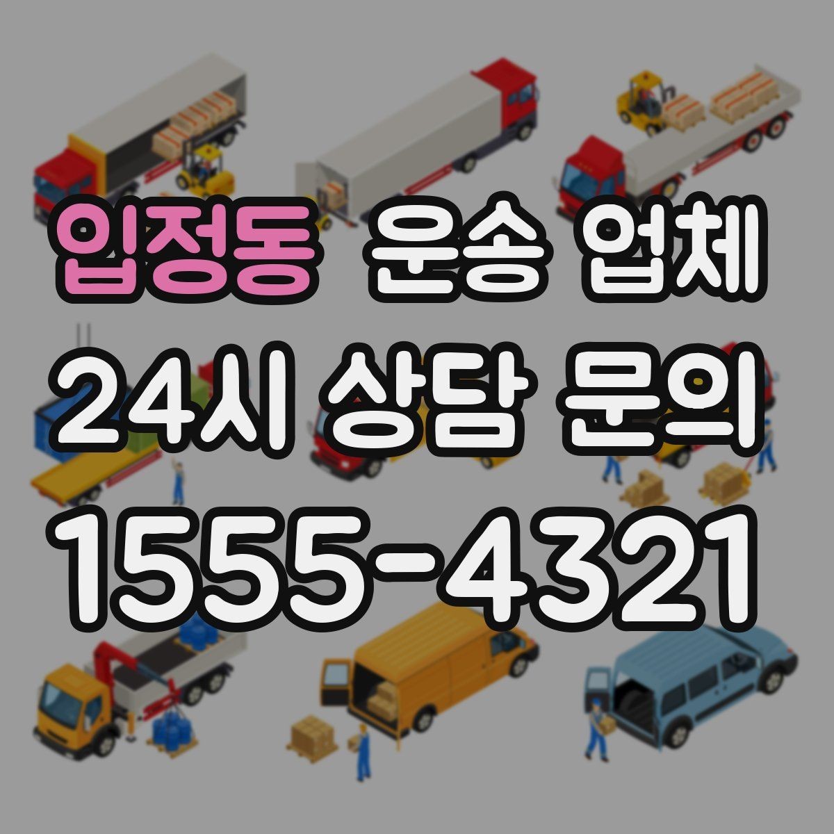 입정동 운송 업체 시간대에 따라 달라지는 비용