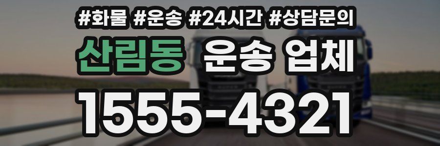 산림동 운송 업체