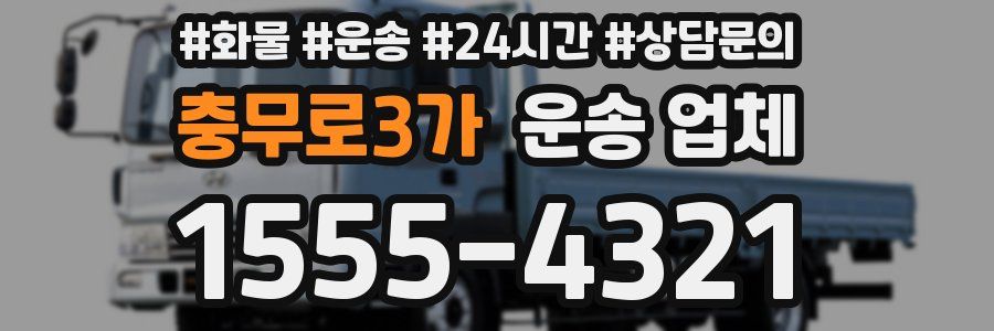 충무로3가 운송 업체