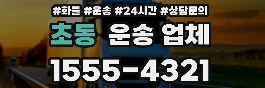 초동 운송 업체