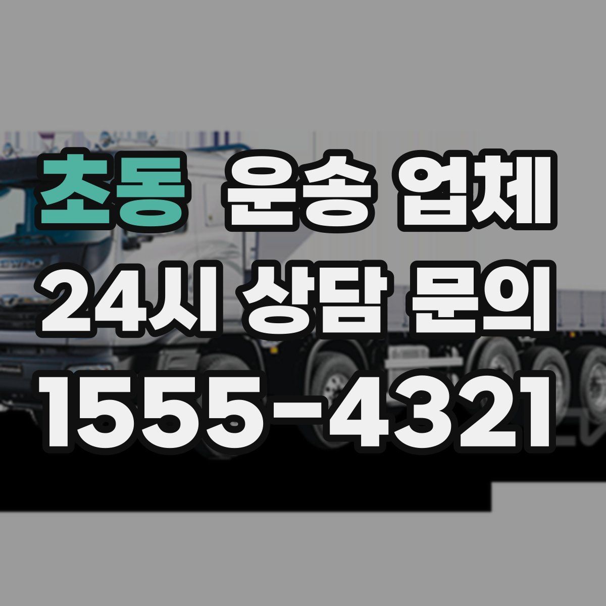 초동 운송 업체