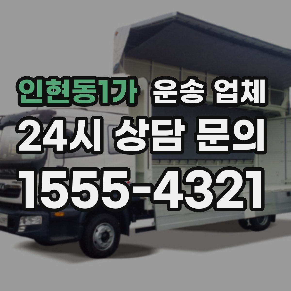 인현동1가 운송 업체 서비스 범위 어떻게 확인할까