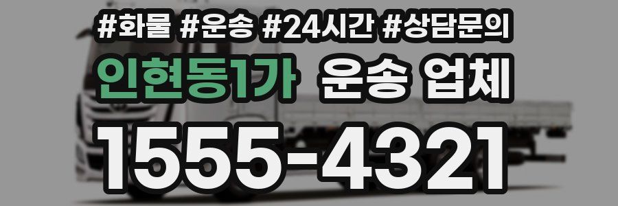 인현동1가 운송 업체