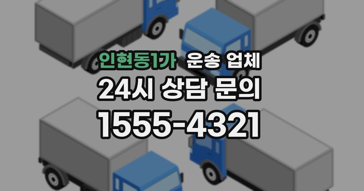 인현동1가 운송 업체