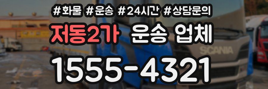 저동2가 운송 업체