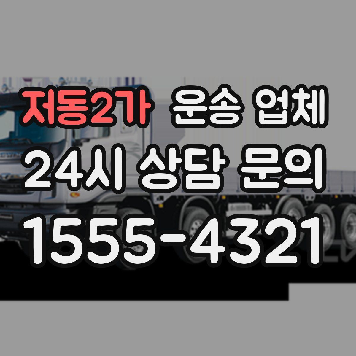 저동2가 운송 업체