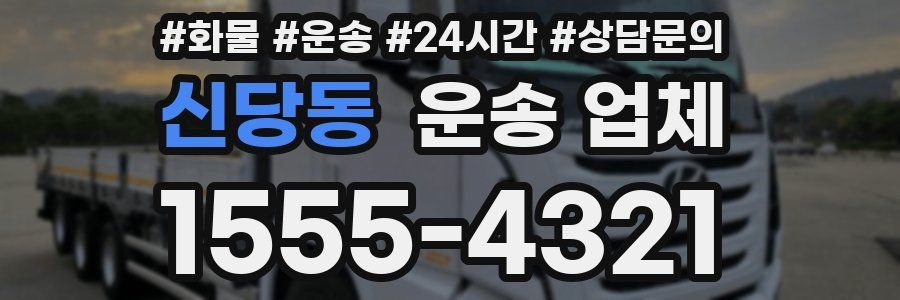 신당동 운송 업체