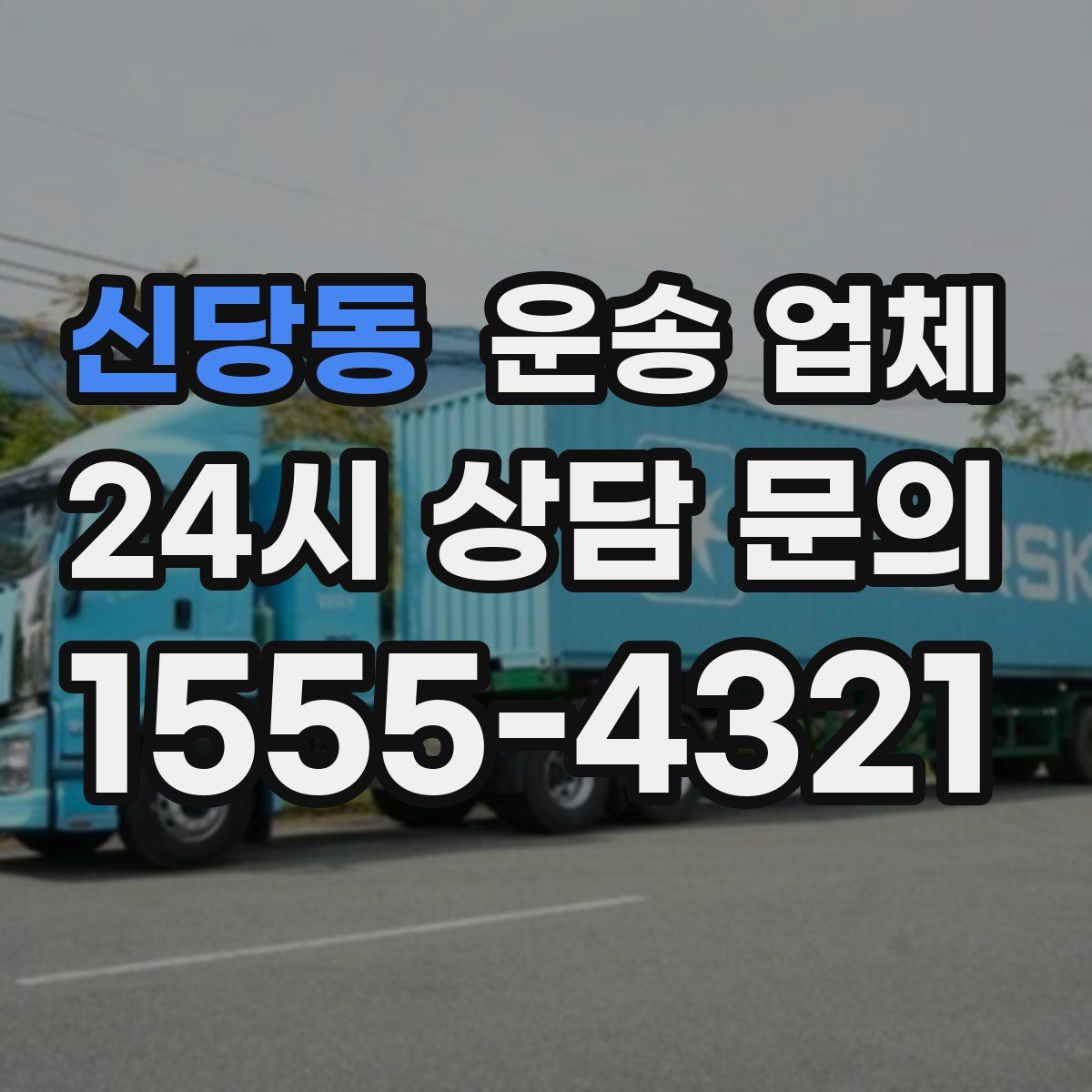 신당동 운송 업체