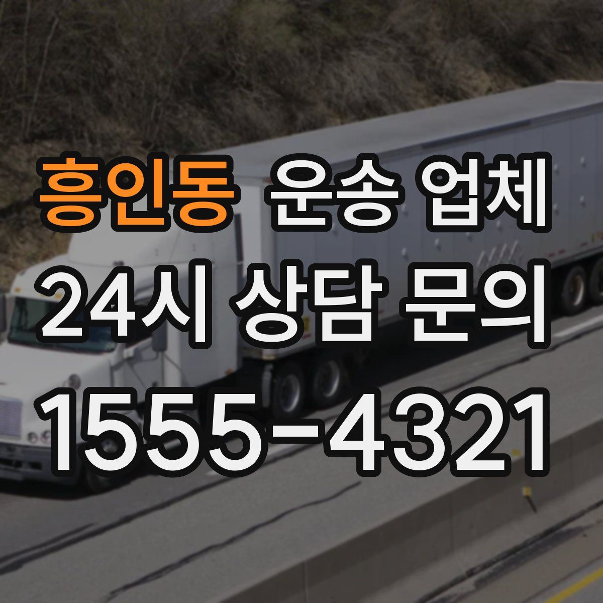 흥인동 운송 업체