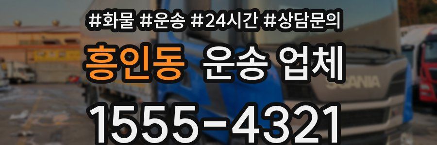 흥인동 운송 업체