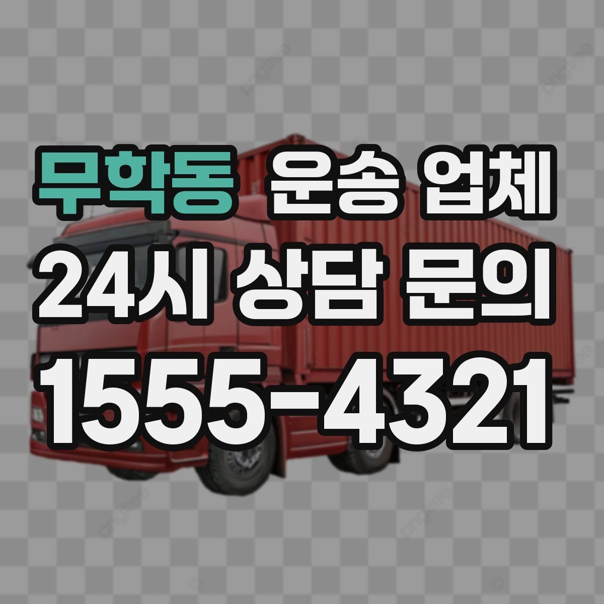 무학동 운송 업체 작업 장소 조건별 차이 정리
