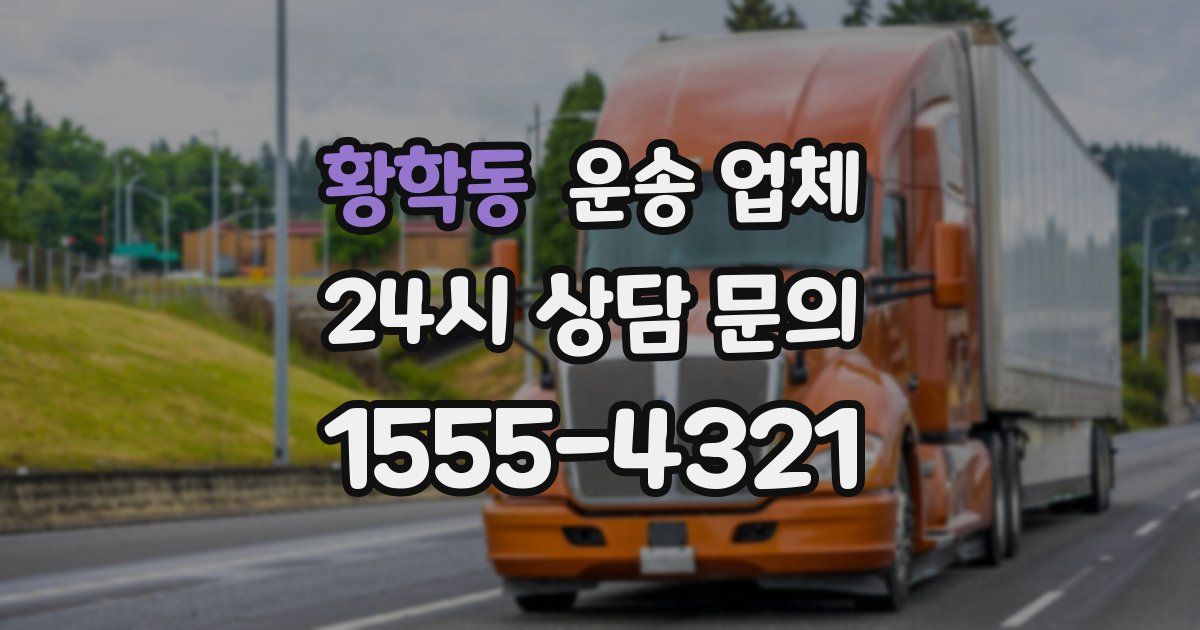 황학동 운송 업체