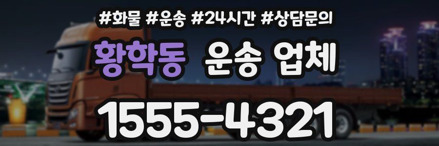 황학동 운송 업체