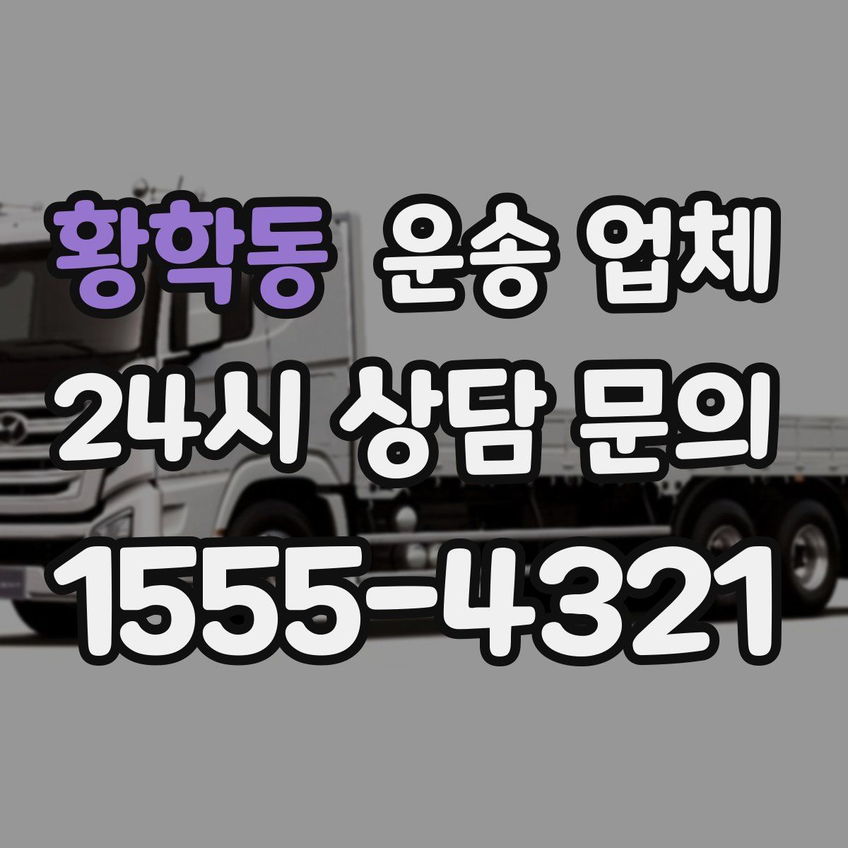 황학동 운송 업체