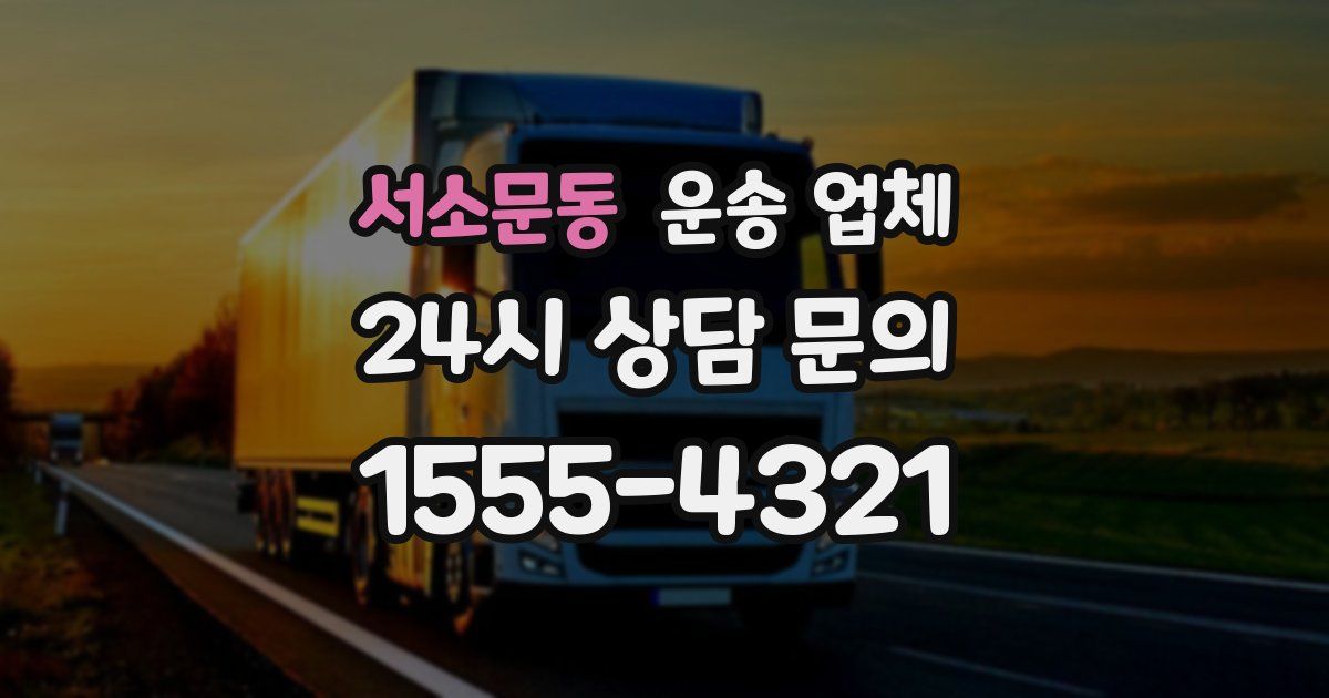 서소문동 운송 업체