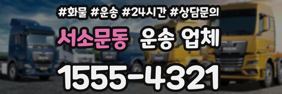 서소문동 운송 업체
