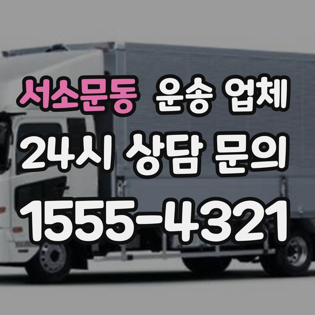 서소문동 운송 업체