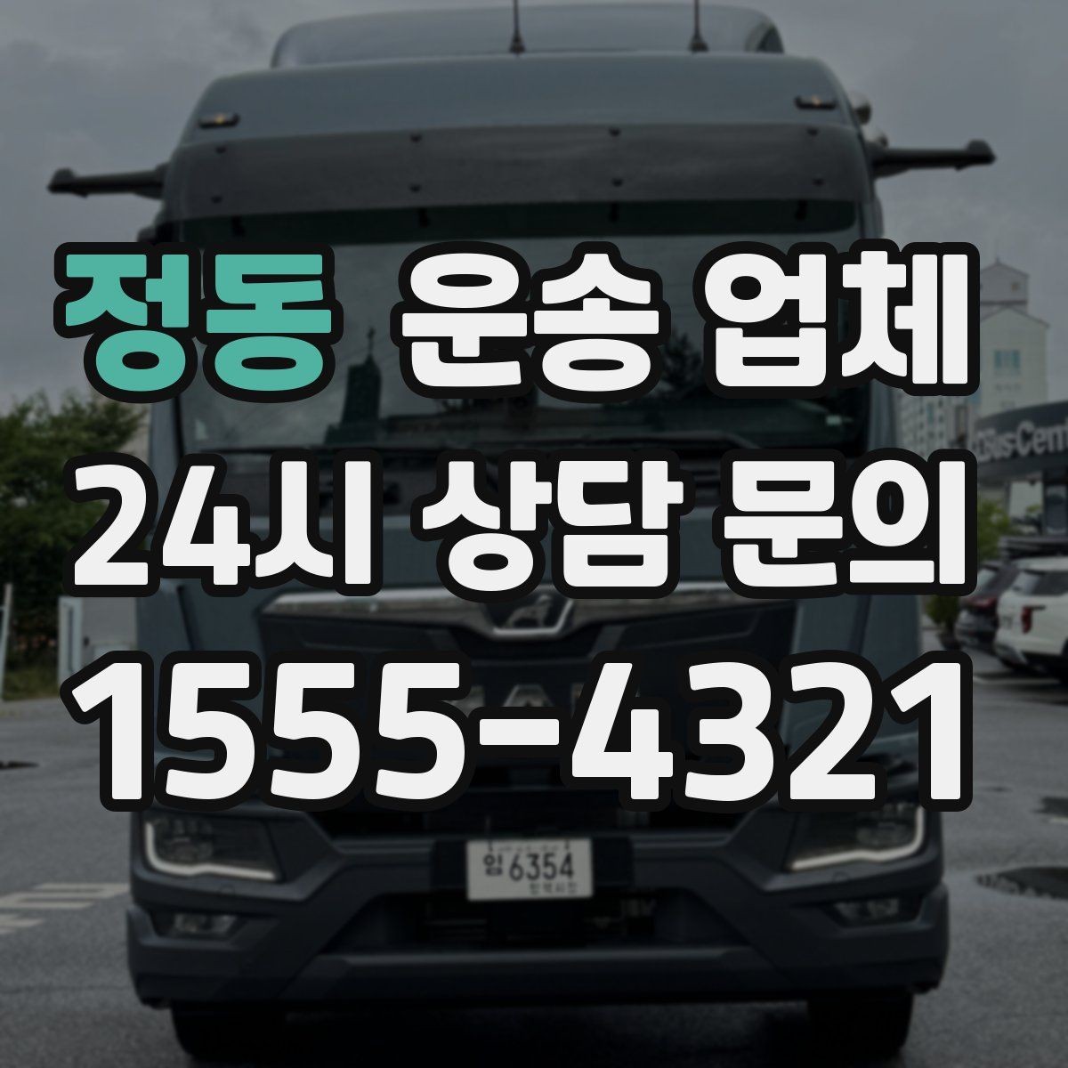 정동 운송 업체 준비 과정에서 중요한 포인트