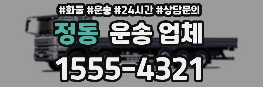 정동 운송 업체