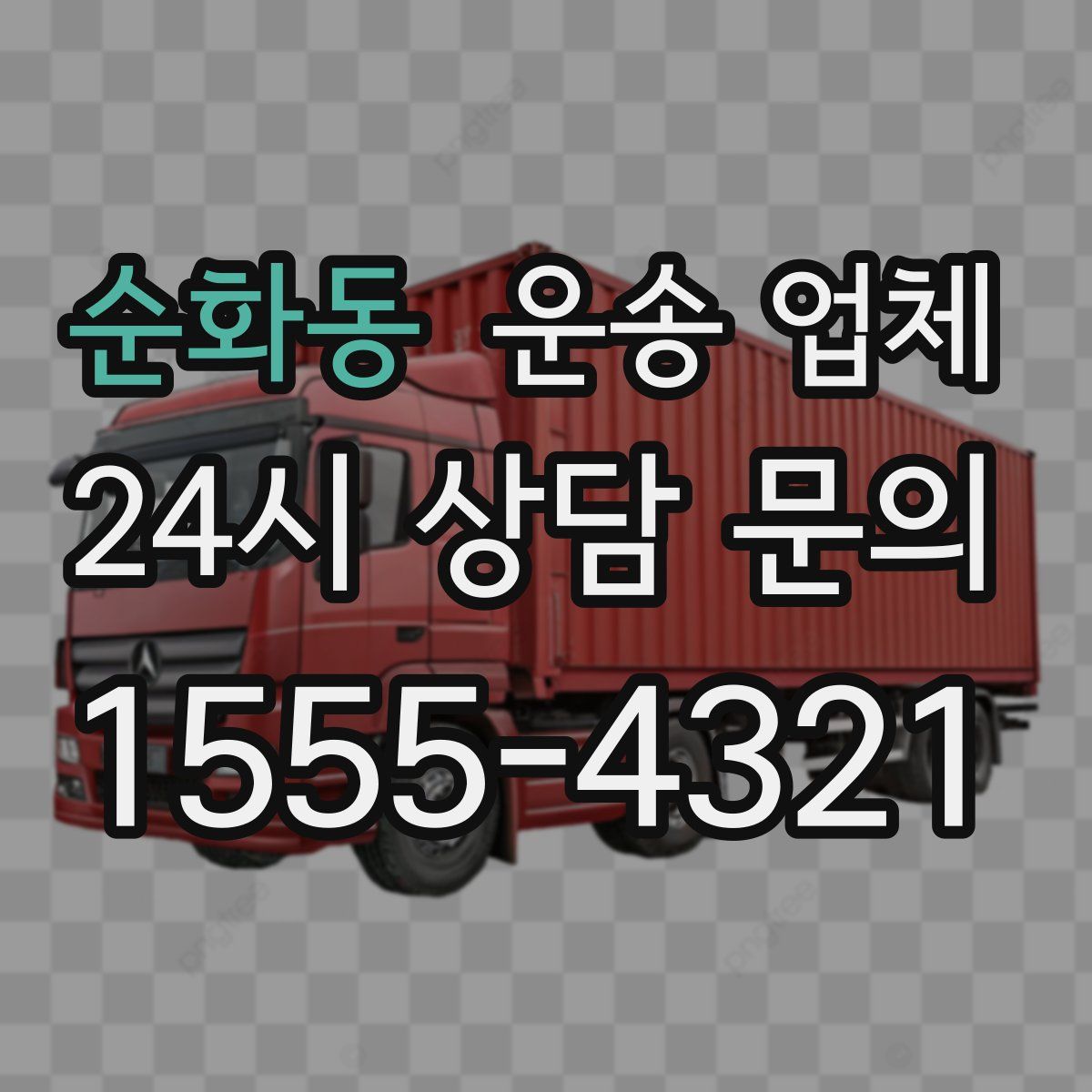 순화동 운송 업체