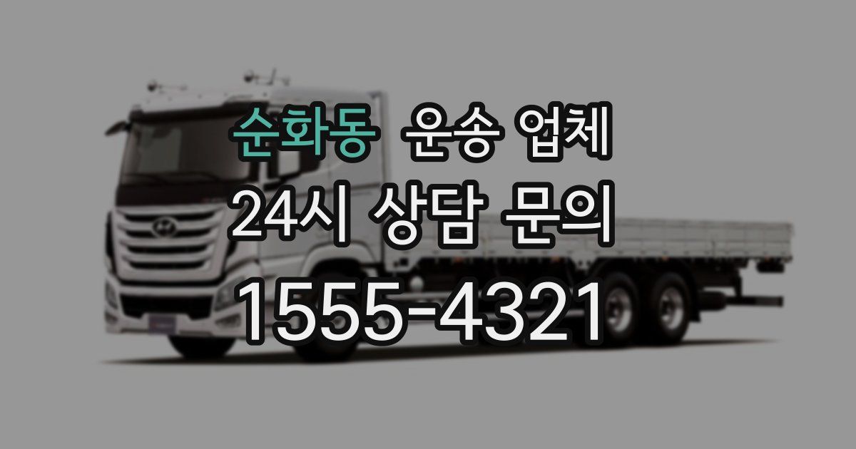 순화동 운송 업체