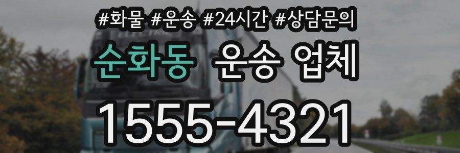 순화동 운송 업체