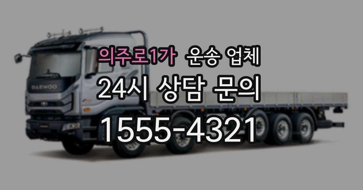의주로1가 운송 업체
