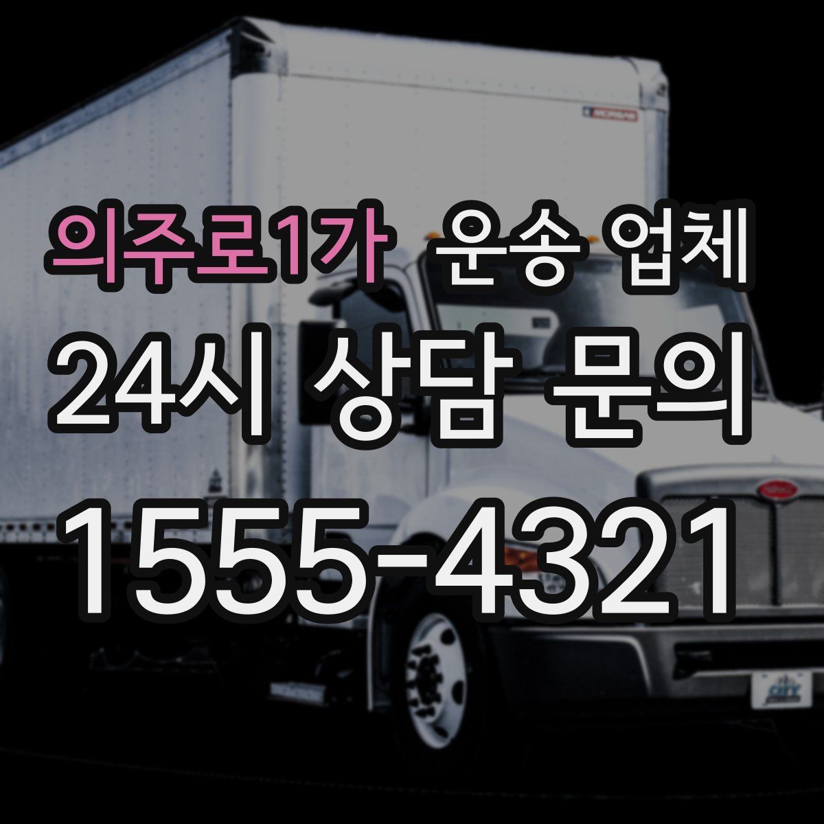 의주로1가 운송 업체