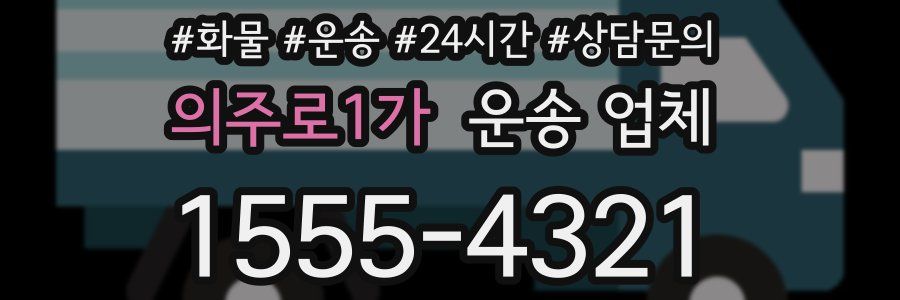 의주로1가 운송 업체