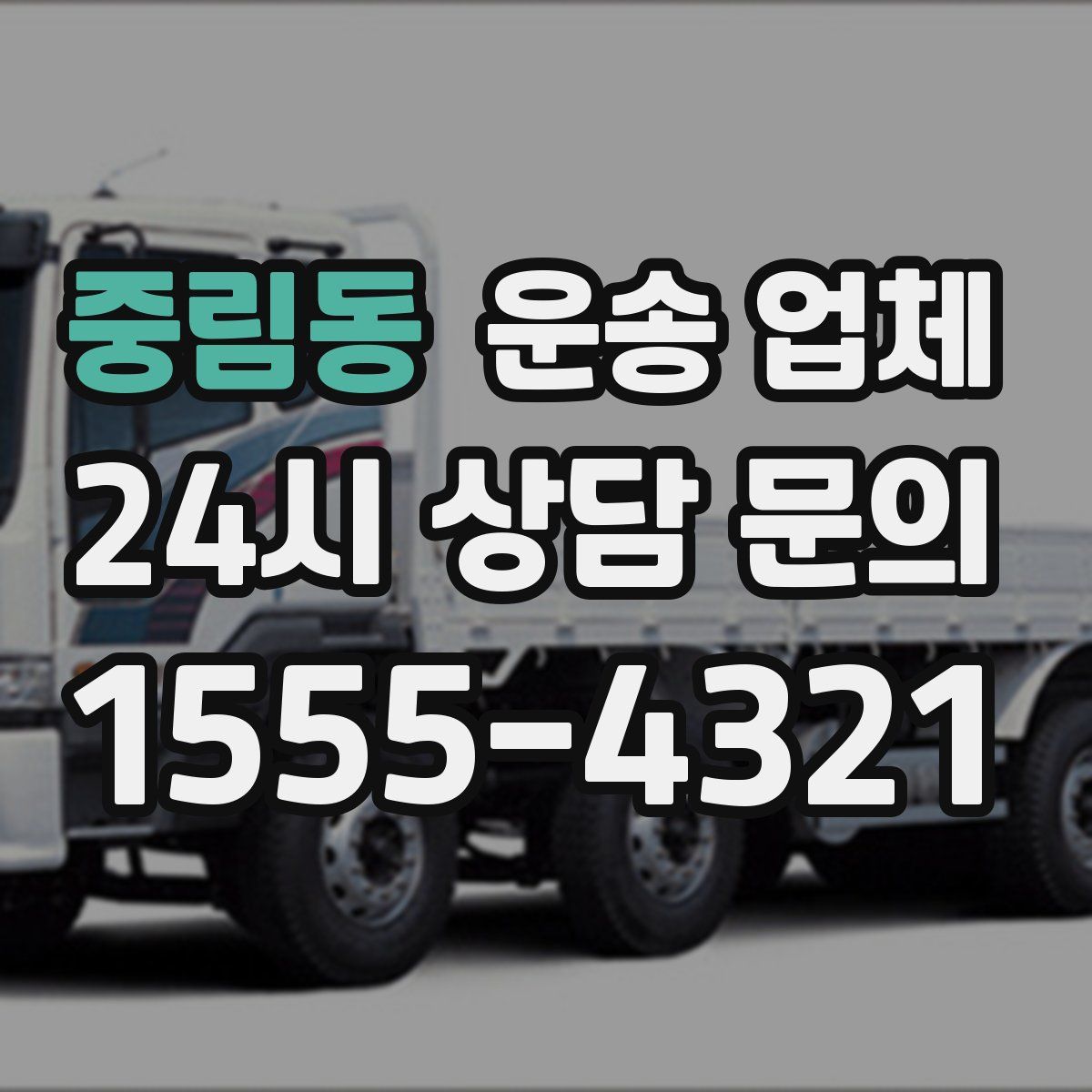 중림동 운송 업체
