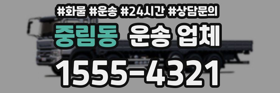 중림동 운송 업체