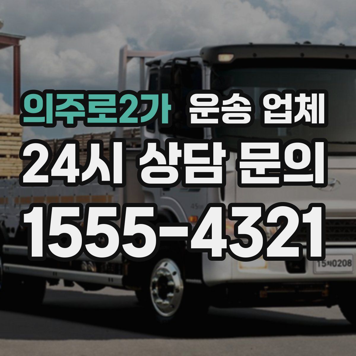 의주로2가 운송 업체