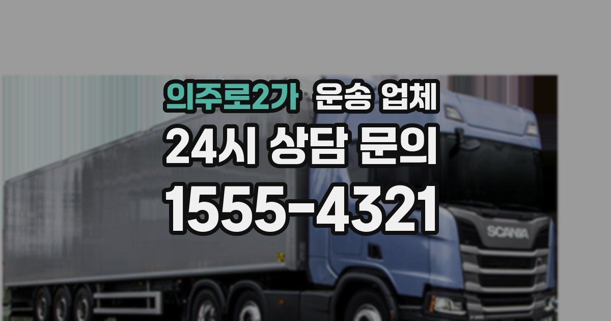 의주로2가 운송 업체