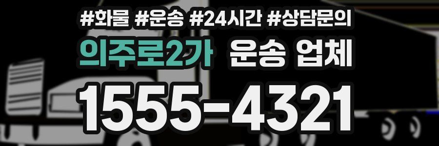 의주로2가 운송 업체