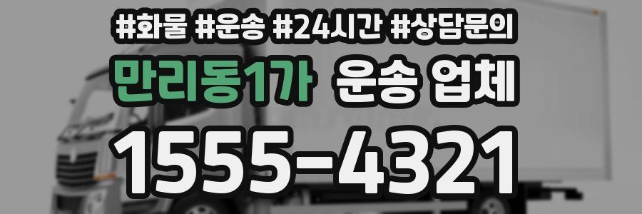 만리동1가 운송 업체