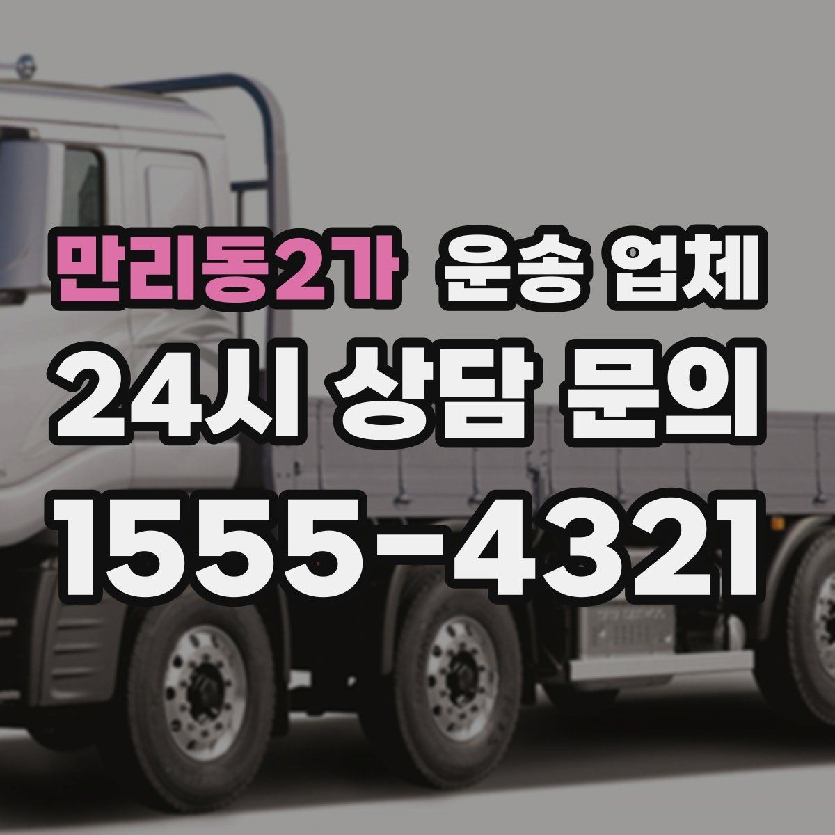 만리동2가 운송 업체 화물 크기별 차량 선택 방법