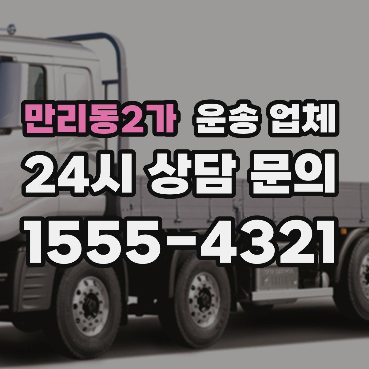 만리동2가 운송 업체