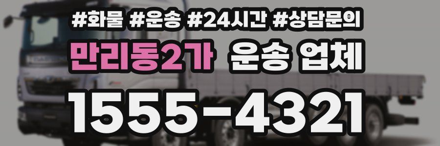 만리동2가 운송 업체